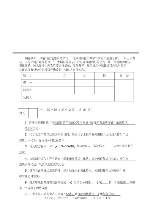  化学工艺学考试试卷2答案