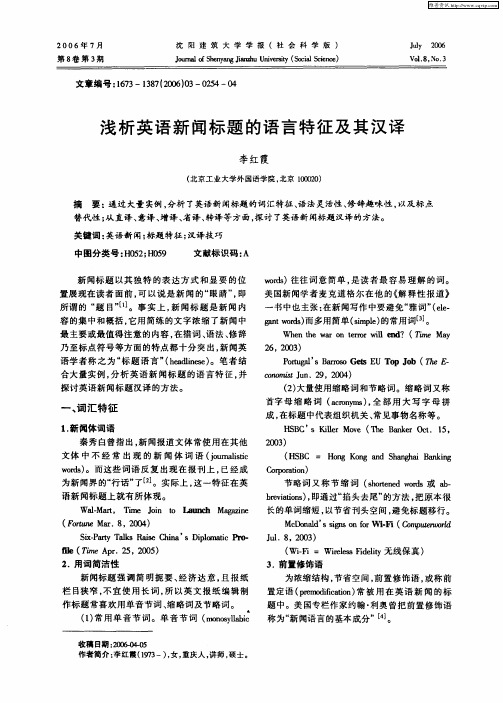 浅析英语新闻标题的语言特征及其汉译