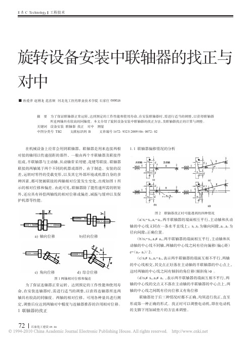 旋转设备安装中联轴器的找正与对中