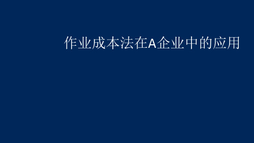 作业成本法对a企业的应用(成本控制作业)