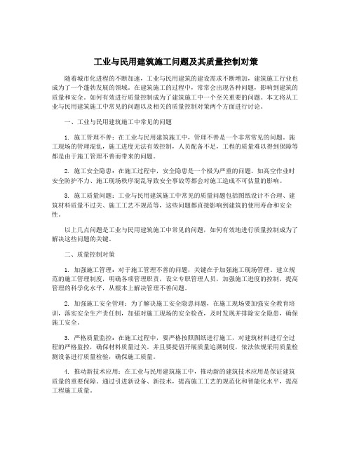 工业与民用建筑施工问题及其质量控制对策