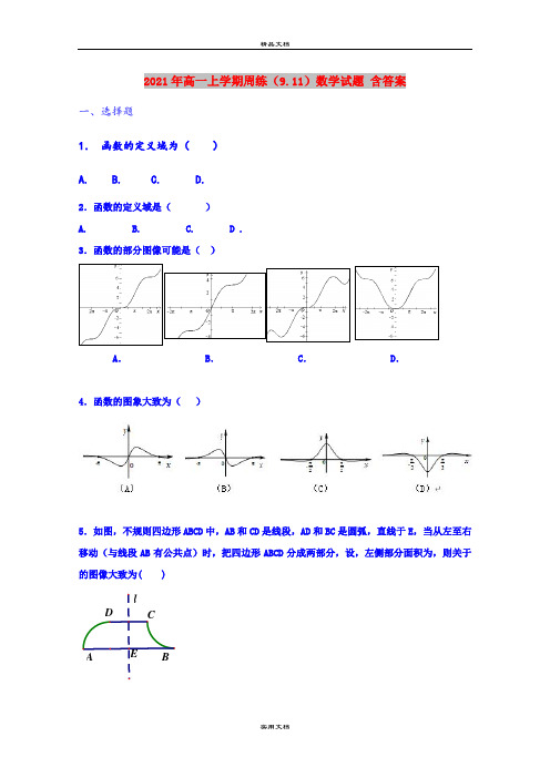 2021年高一上学期周练(9.11)数学试题 含答案