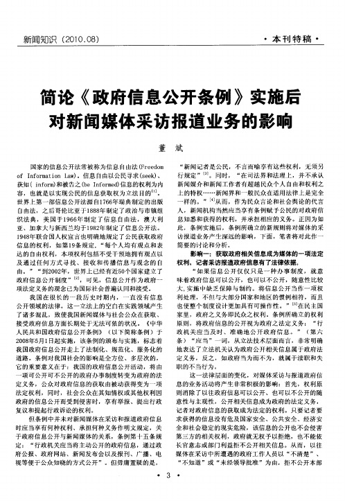 简论《政府信息公开条例》实施后对新闻媒体采访报道业务的影响