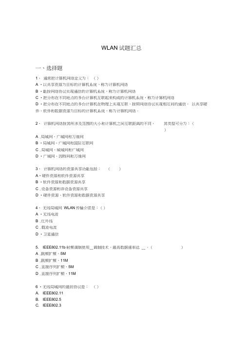 最新WLAN试题库全(11含答案)资料