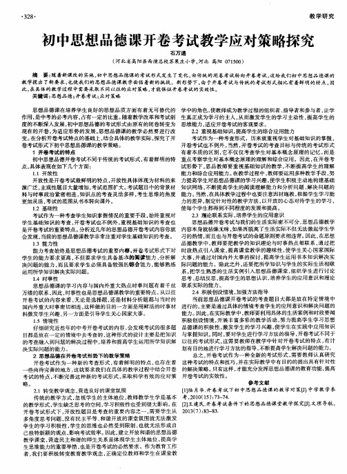 初中思想品德课开卷考试教学应对策略探究