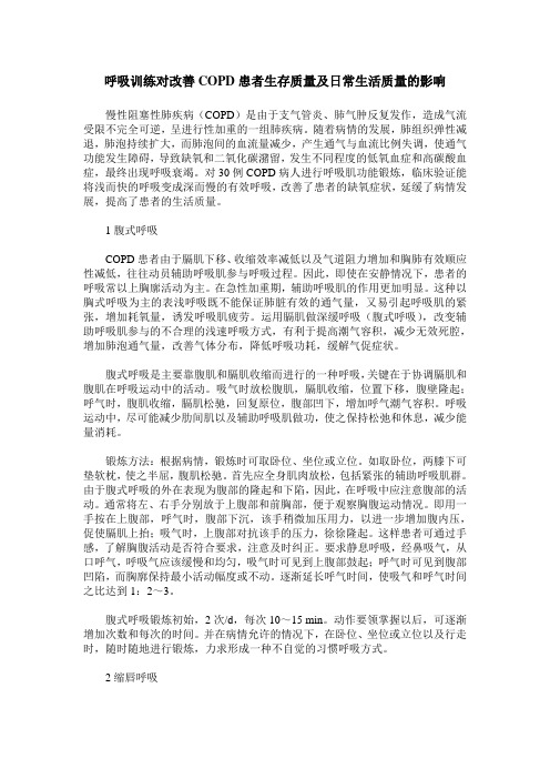 呼吸训练对改善COPD患者生存质量及日常生活质量的影响