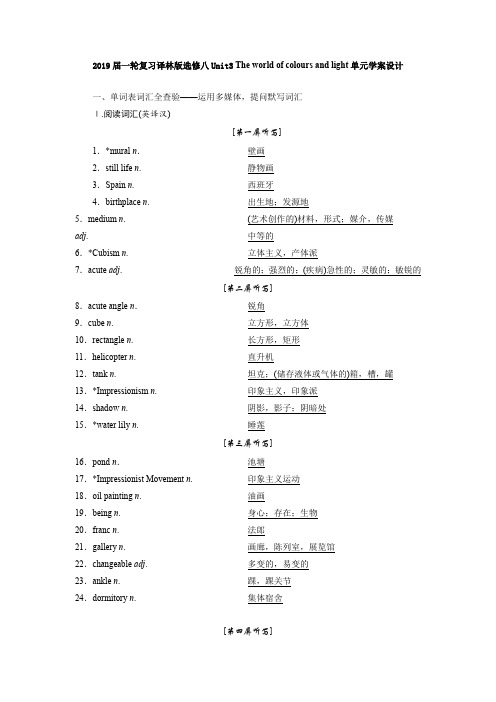 2019届一轮复习译林版选修八Unit3 The world of colours and light单元学案设计(30页word版)