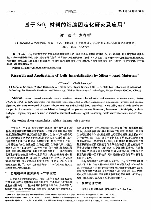 基于SiO2材料的细胞固定化研究及应用