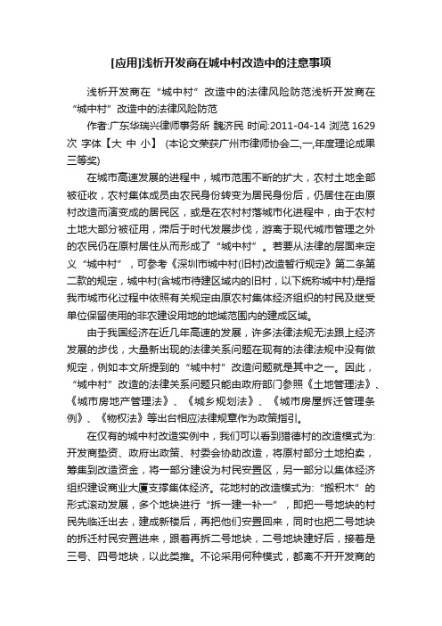 [应用]浅析开发商在城中村改造中的注意事项