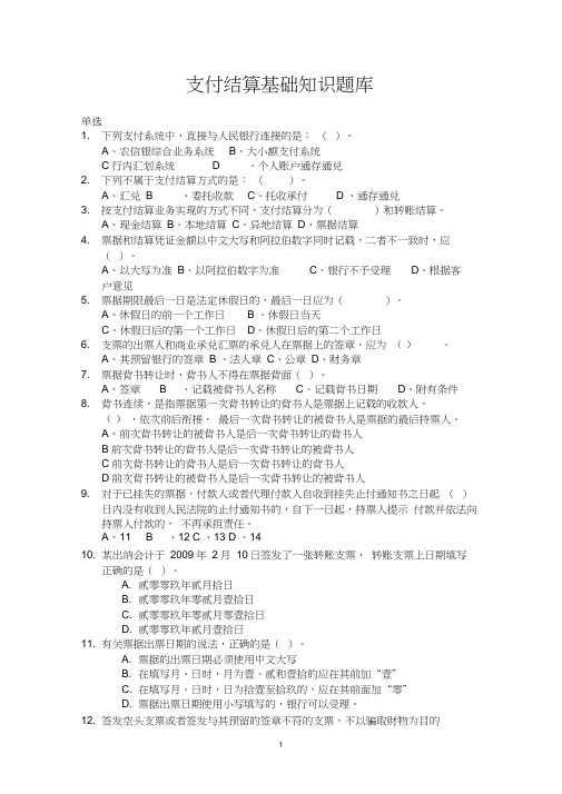 支付结算基础知识题库1(DOC)