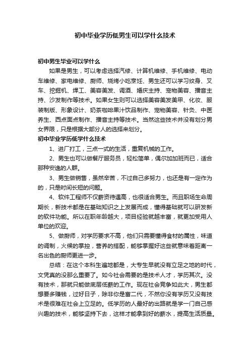 初中毕业学历低男生可以学什么技术