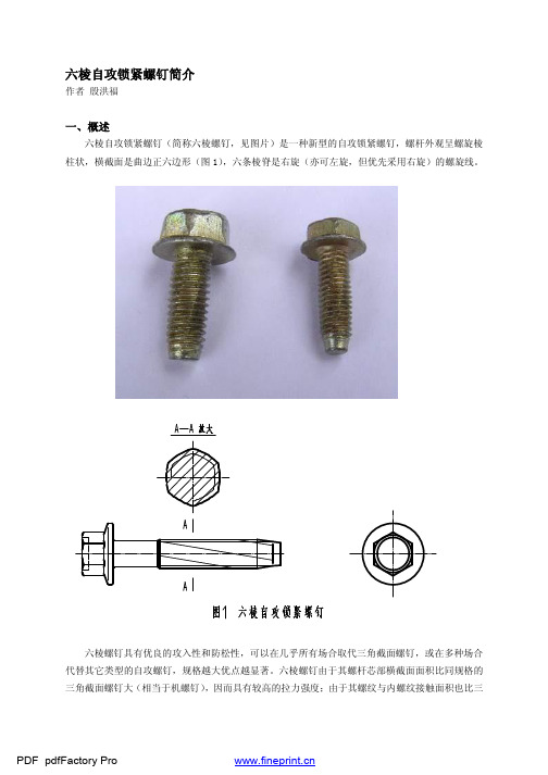 六棱自攻锁紧螺钉简介