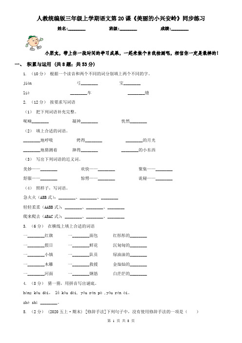 人教统编版三年级上学期语文第20课《美丽的小兴安岭》同步练习