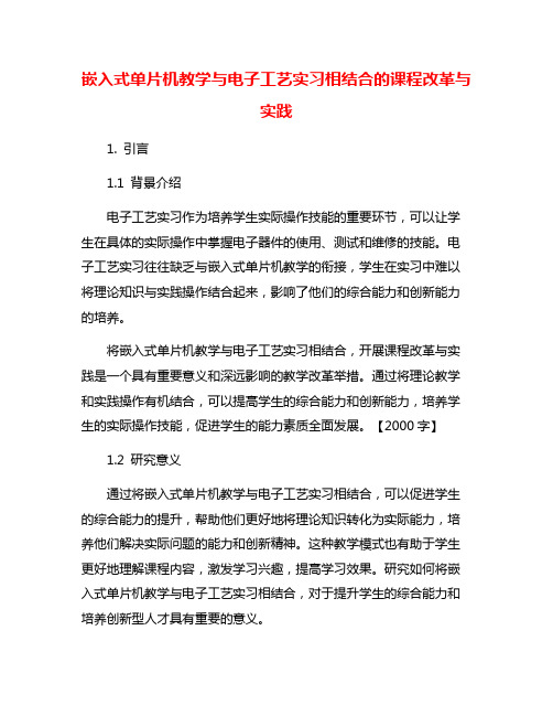 嵌入式单片机教学与电子工艺实习相结合的课程改革与实践