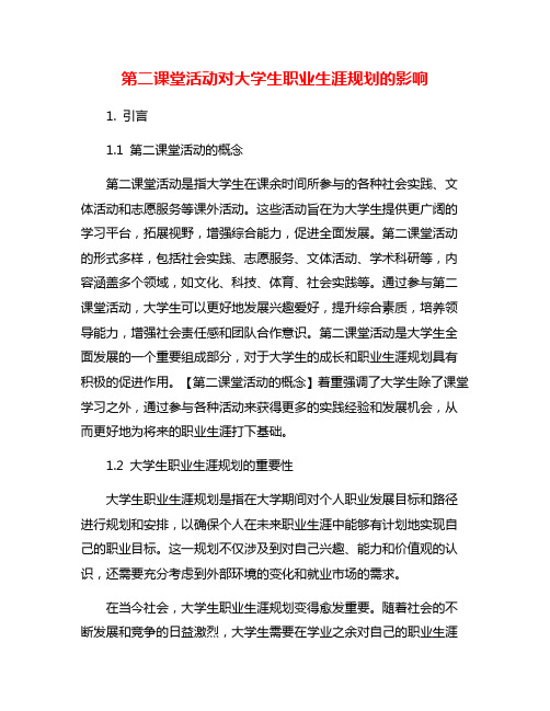 第二课堂活动对大学生职业生涯规划的影响