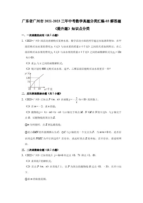 广东省广州市2021-2023三年中考数学真题分类汇编-03解答题(提升题)知识点分类