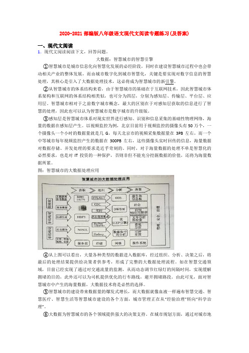 2020-2021部编版八年级语文现代文阅读专题练习(及答案)