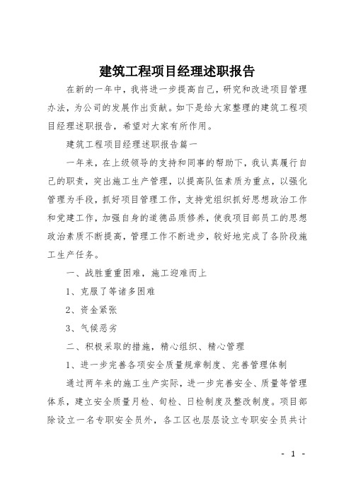 建筑工程项目经理述职报告