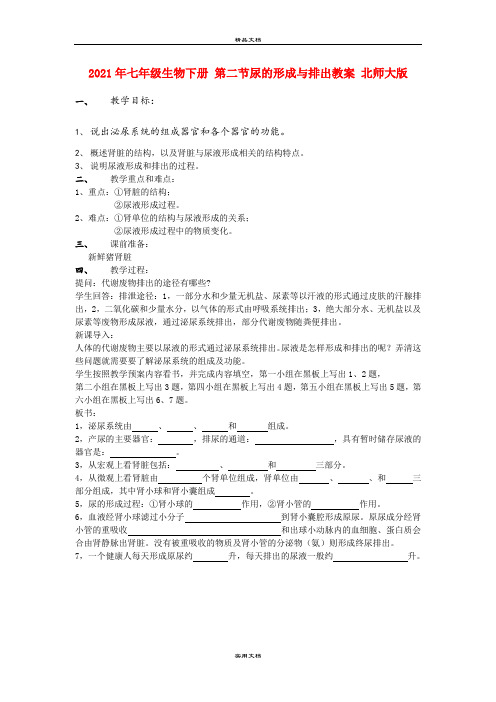 2021年七年级生物下册 第二节尿的形成与排出教案 北师大版