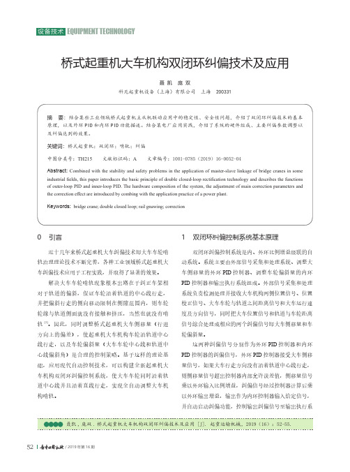 桥式起重机大车机构双闭环纠偏技术及应用