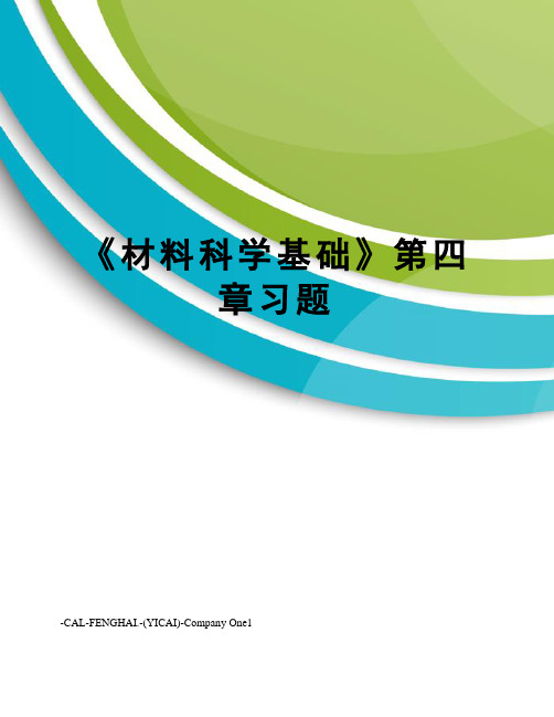 《材料科学基础》第四章习题