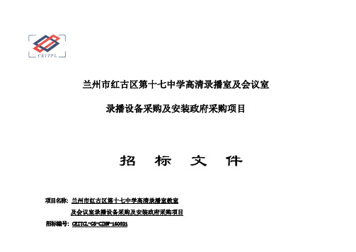 兰州市红古区第十七中学高清录播室和会议室