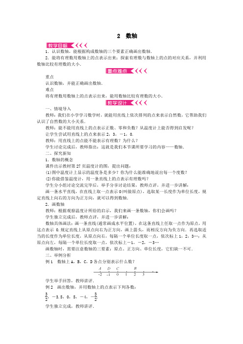 七年级数学上册第二章有理数及其运算2数轴教案新版北师大版