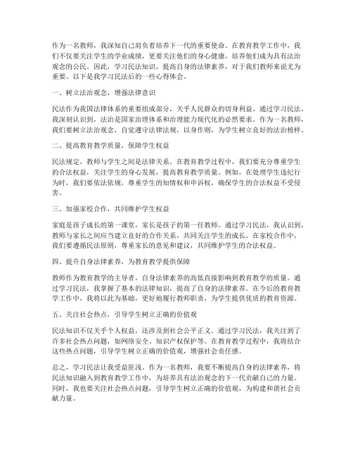 教师民法心得体会