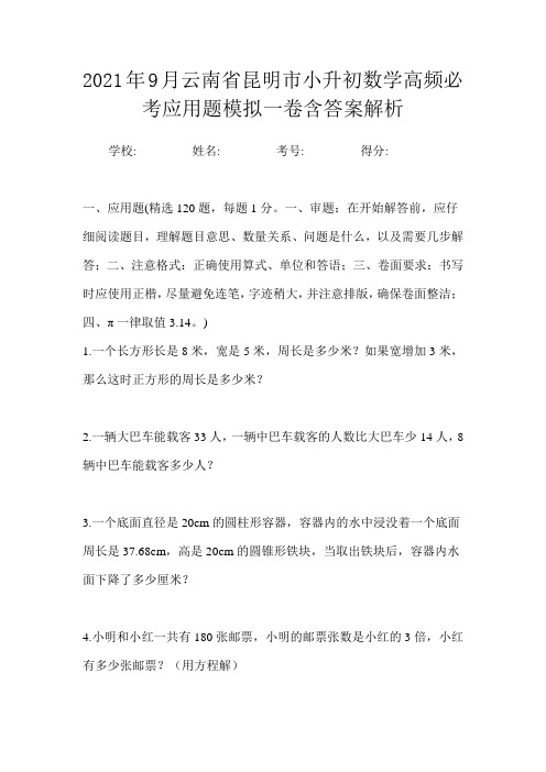 2021年9月云南省昆明市小升初数学高频必考应用题模拟一卷含答案解析