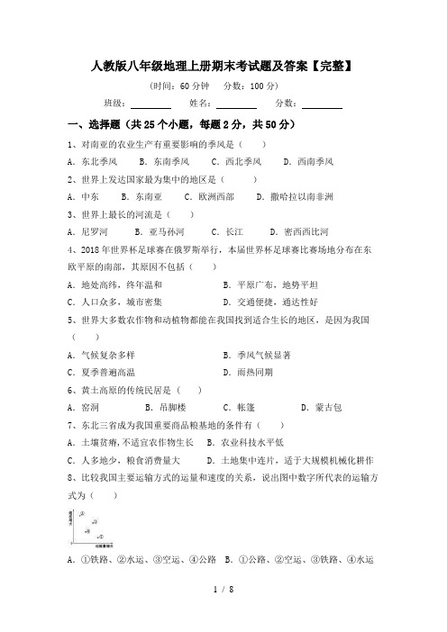 人教版八年级地理上册期末考试题及答案【完整】