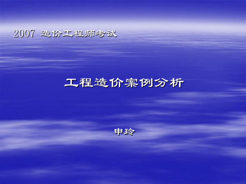 2007造价工程师考试