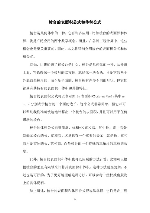 棱台的表面积公式和体积公式