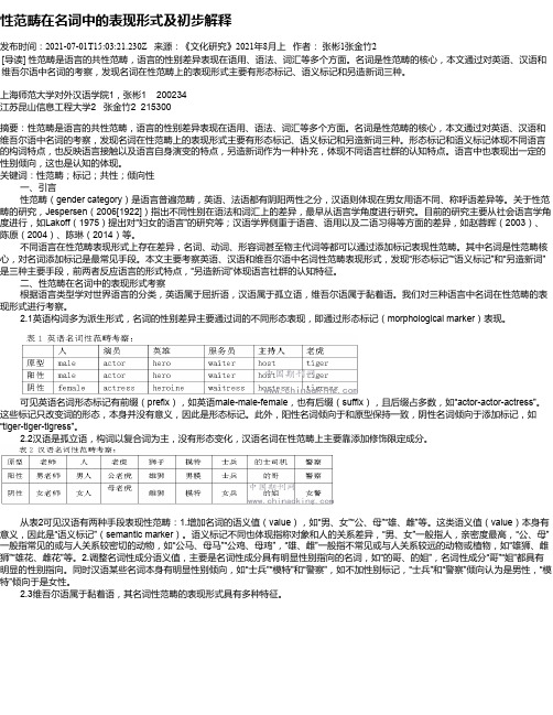 性范畴在名词中的表现形式及初步解释