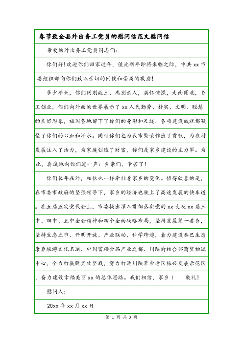 春节致全县外出务工党员的慰问信范文慰问信.doc