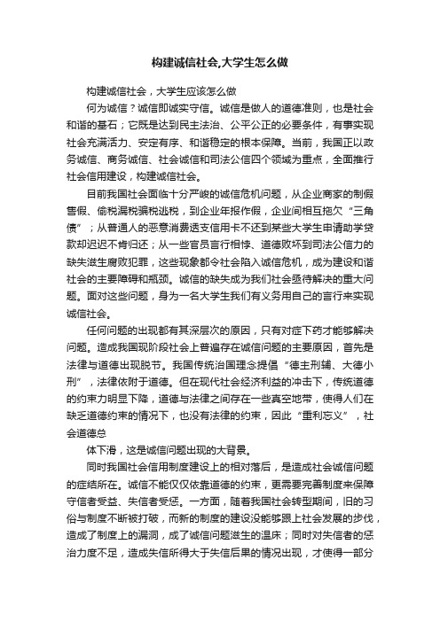 构建诚信社会,大学生怎么做