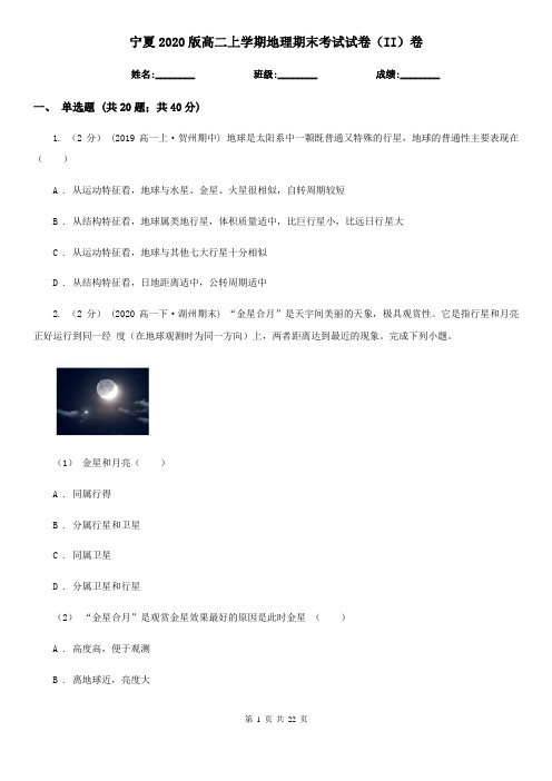 宁夏2020版高二上学期地理期末考试试卷(II)卷(新版)