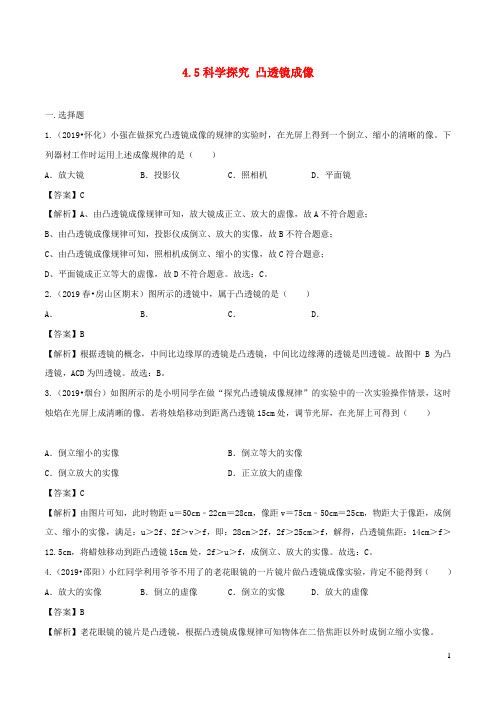 八年级物理全册4.5科学探究凸透镜成像精选练习含解析新版沪科版