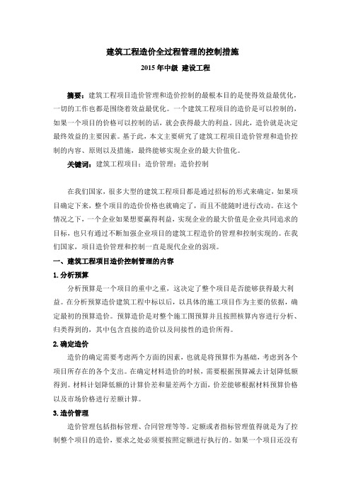 建筑工程造价全过程管理的控制措施