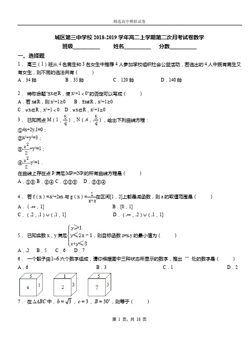 城区第三中学校2018-2019学年高二上学期第二次月考试卷数学