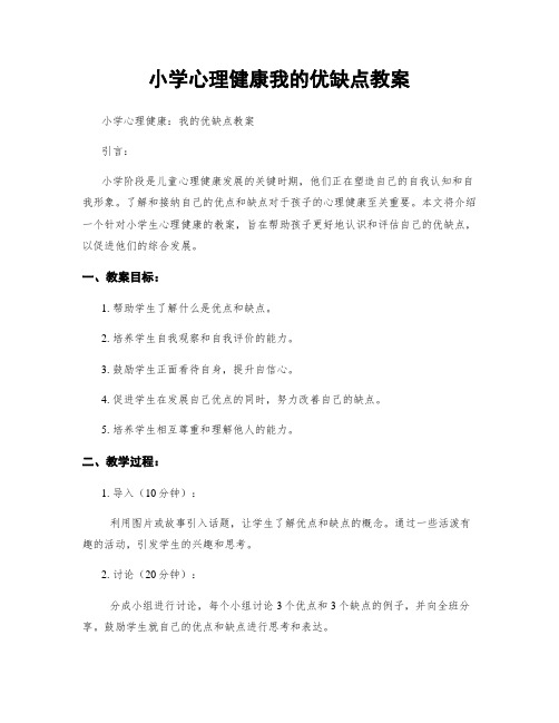 小学心理健康我的优缺点教案