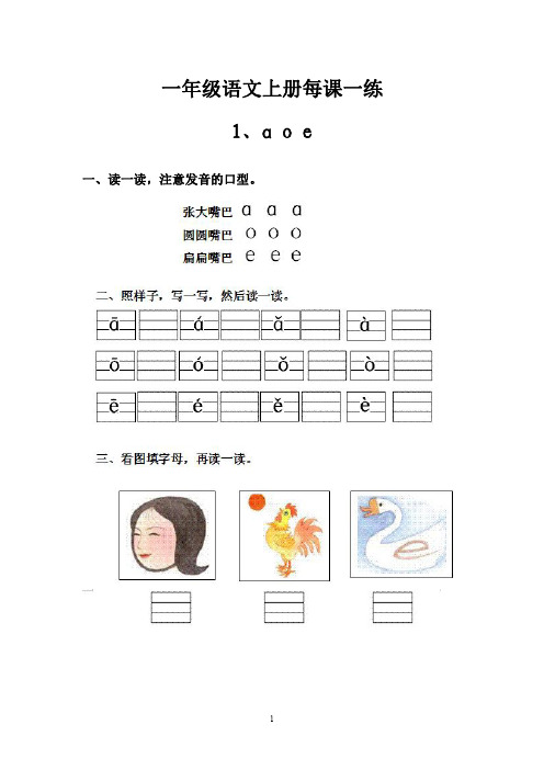 人教版一年级语文上册每课一练(完整版)