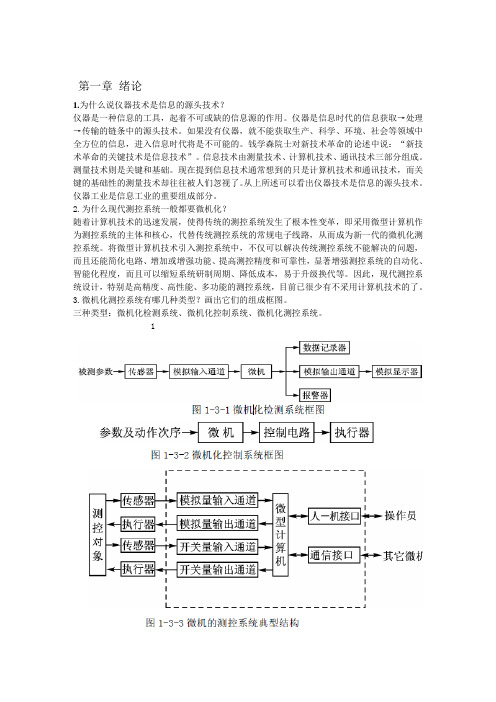 测控系统习题解答