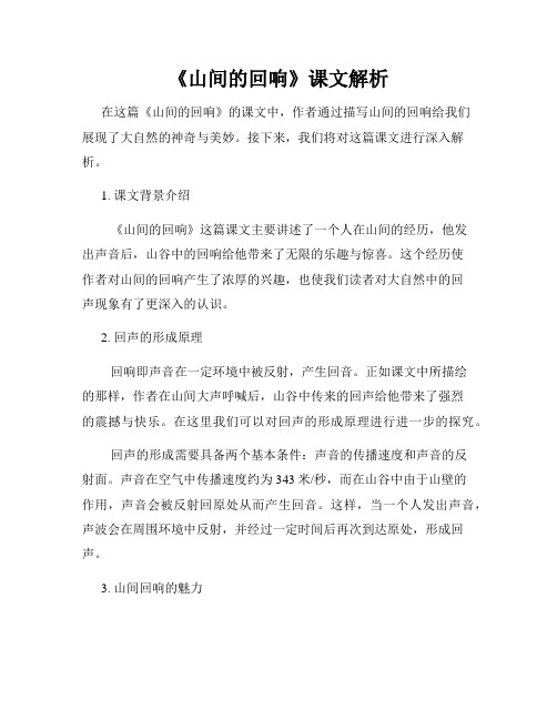 《山间的回响》课文解析