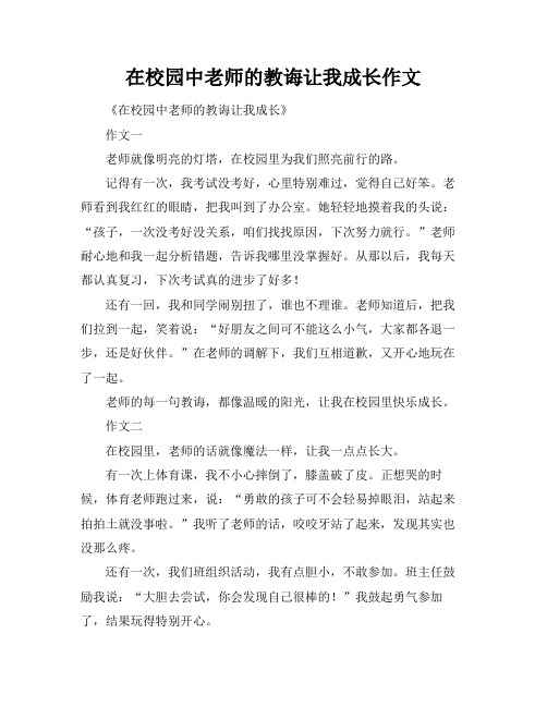 在校园中老师的教诲让我成长作文