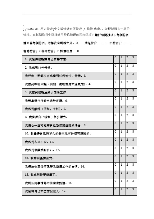 情绪自评量表DASS-21