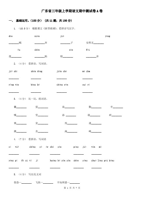 广东省三年级上学期语文期中测试卷A卷