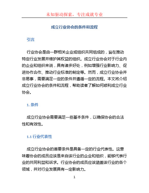 成立行业协会的条件和流程 (2)