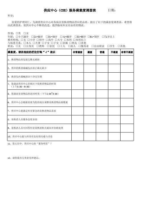 CSR满意度调查表7