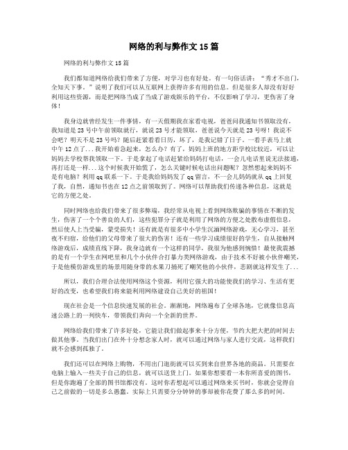 网络的利与弊作文15篇