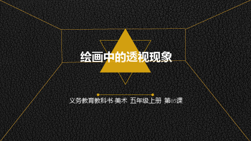 五年级美术绘画中的透视现象课件